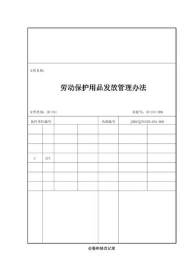 勞動(dòng)保護(hù)用品發(fā)放與銷售管理辦法